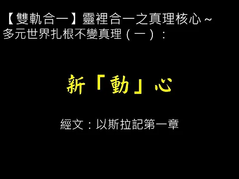 2025-01-05主日崇拜直播（李耕心牧師─新「動」心）