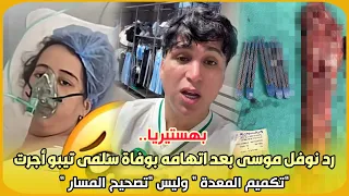 بهستيريا رد نوفل موسى بعد اتهامه بوفاة سلمى تيبو أجرت تكميم المعدة وليس تصحيح المسار 