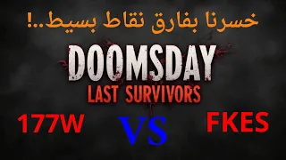 واجهنا حيتان وخسرنا بفارق بسيط بالنقاط حدث بومبي DOOMSDAY LAST SURVIVORS  واجهنا حيتان وخسرنا بفارق بسيط بالنقاط حدث بومبي DOOMSDAY LAST SURVIVORS