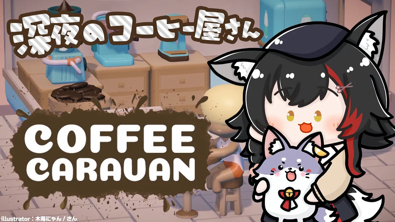 【COFFEE CARAVAN】狼のコーヒー屋さんオープンです！【ホロライブ/大神ミオ】