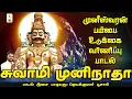 Download Lagu முனிநாதா | Muni Naatha | ஜெயக்குமார் பூசாரி | Jayakumar Pusari