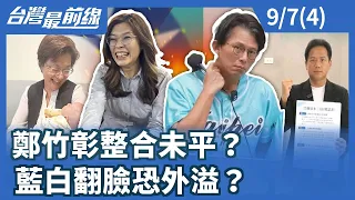 鄭竹彰整合未平？ 藍白翻臉恐外溢？【台灣最前線】2026.09.07(4)