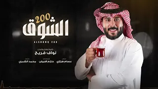 نواف فريح الشوق 200 ويش سالفه راسي المسكين 2025 