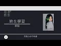 鄭融 Stephanie Cheng - 終生學習 [歌詞同步/粵拼字幕][Jyutping Lyrics]
