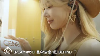 【𝐏𝐥𝐚𝐲 #01】 Your Youth ⁎⁺˳✧ ༚🎶 | 'GENE' 활동 비하인드 1편