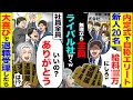 【スカッと】内定式で自称エリート新人20名「給料1000万にしろ無理ならライバル社行く」→社員全員「ありがとう」大喜びで退職受理した【総集編】【漫画】【漫画動画】【アニメ】【スカッとする話】【2ch】