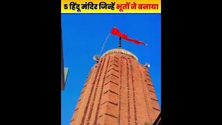 इन 5 हिंदू मंदिरों से जुड़ी हैं रहस्यमयी मान्यताएँ! 😱