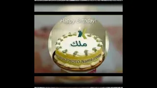 ملك أحل عيد ميلاد 