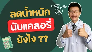 ทำไมการนับแคลอรี่ถึงมีข้อเสีย แม้ว่าจะช่วยลดน้ำหนักได้