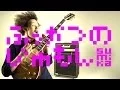 Download Lagu sumika / ふっかつのじゅもん【Music Video】