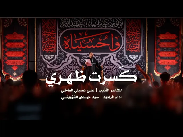 ⁣|| كَسَرت ظَهري || سيد مهدي القزويني