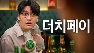 나 술 안 먹었는데 돈 꼭 내야 됨??