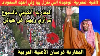 بشاهدة ولي العهد السعودي هذة الاغنية تخطت كل الحدود المغاربة فرسان الأغنية العربية 