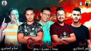 مهرجان    مين جدع    حمو بيكا   ميسره   حوده بندق   توزيع فيجو الدخلاوي      دندنها