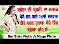 Download Lagu Choki Peera Di | Sai Shiv Nath Ji Moge Wale | ਕਰੋੜਾਂ ਦੀ ਪ੍ਰੋਪਰਟੀ ਦਾ ਮਾਲਿਕ ਪੈਂਸੇ ਫਸ ਗਏ ਆਏ ਦਰਵਾਰ