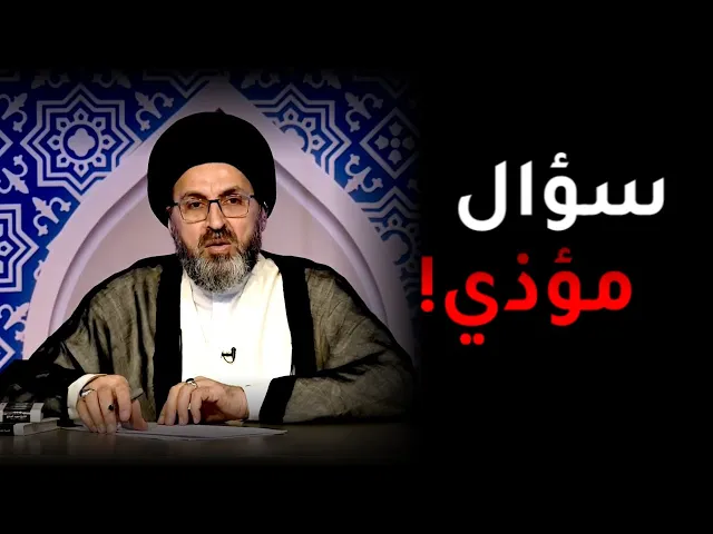 ⁣والدتي فاسدة وبدأت بالتقرب من زوجي! | السيد رشيد الحسيني