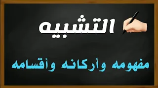التشبيه مفهومه وأركانه وأقسامه 