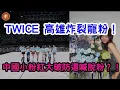(國語)TWICE 高雄炸裂寵粉！中國小粉紅大破防還喊脫粉？！【中文字幕】#台灣 #子瑜 #TWICE #高雄 #演唱會 #回家 #小粉紅 #破防 #眼紅