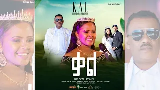  zebiba girma u0026 moges teka kal new ethiopian music 2023 bireman