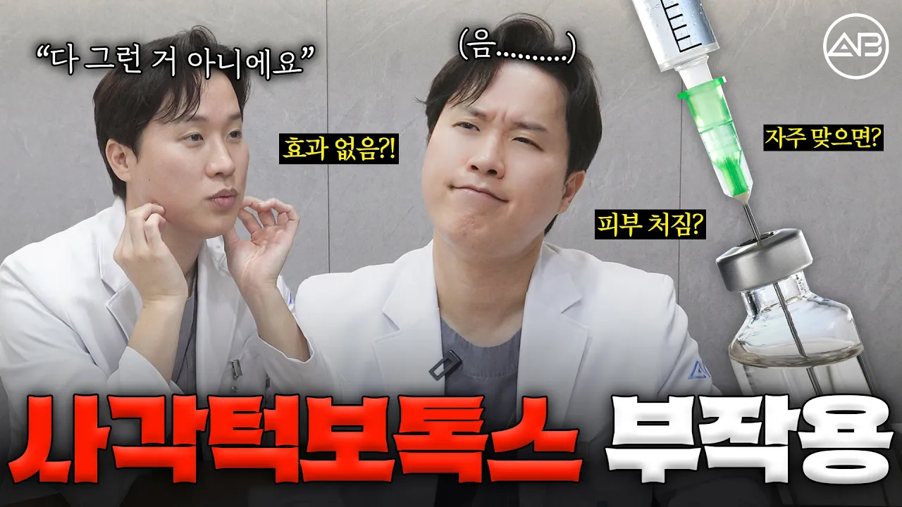 이런 분들은 사각턱 보톡스 맞지마세요