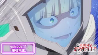 YouTube影片, 內容是我是星際國家的惡德領主！ 的 第 11 話預告