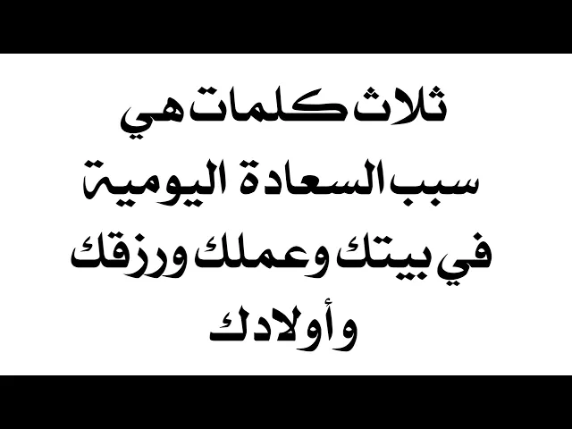 ⁣ثلاث كلمات هي سبب السعادة اليومية في بيتك وعملك ورزقك وأولادك