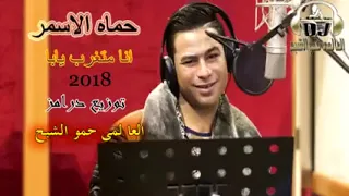 حماده الأسمر اغنية في السعوديه شباب مصريه  حماده الأسمر اغنية في السعوديه شباب مصريه