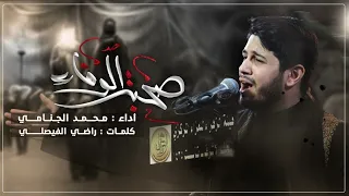 صحبة الوفاء | محمد الجنامي
