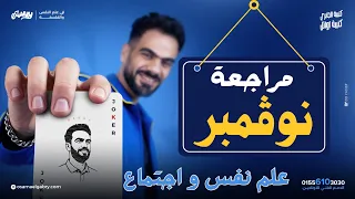 اقوى مراجعة شهر نوفمبر علم نفس واجتماع الصف الثاني الثانوي 2026 