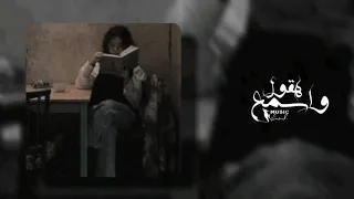 هقول واسمع بطيء   كفاياني بقى استرخاص بطيء   احمد بتشان دندنها
