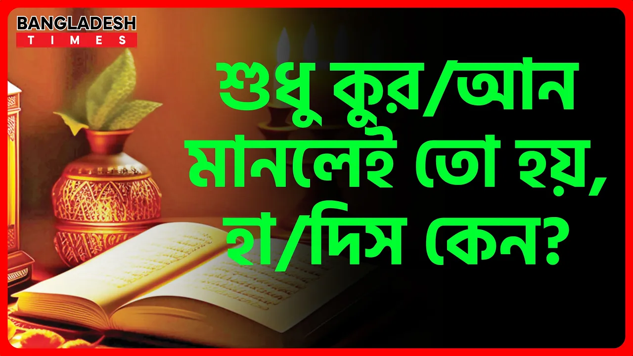শুধু কুরআন মানলেই তো হয়, হাদিস কেন? | ইসলামিক প্রশ্নোত্তর
