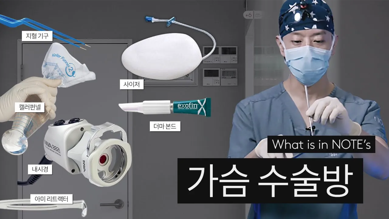 [노트 가슴센터] 가슴 수술은 어떻게 하는걸까? l 실제 가슴 수술 도구 소개 l