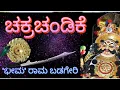 Download Lagu chakra chandike yakshagana ಚಕ್ರ ಚಂಡಿಕೆ ಯಕ್ಷಗಾನ ಭೀಮನಾಗಿ ರಾಮ ಬಡಗೇರಿ ಯಕ್ಷವೈಭವ ಉಳವರೆ2023