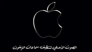 تنظيف سماعة الايفون الصوت الأصلي بإستخدام ترددات 165 MH 