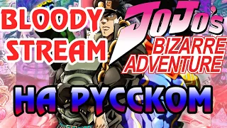 Download JoJo's Bizarre Adventure - OP2 | BLOODY STREAM (RUSSIAN COVER) MP3