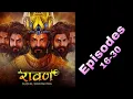 Lagu Ravan Episode 16 to 30 // Ravan ki kahani // new Hindi story // रावण