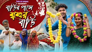 বাড়ির পাসে শ্বশুরবাড়ি | funny video | tinku new comedy video | bangla funny video