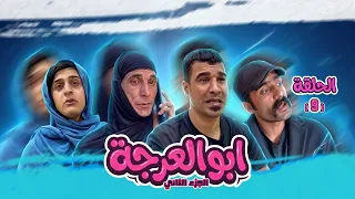 (مسلسل ابو العرجه الجزء الثاني) الحلقه التاسعه طيبه ضربت ابو العته بلطابوكه براسه 😂
