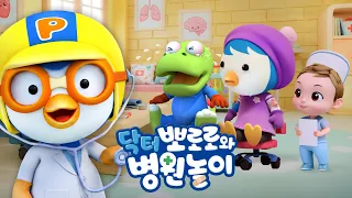 뽀로로 병원놀이🩺 전편 이어보기 | 어린이 건강교육 | 병원에서 보기 좋은 뽀로로 이야기 | 뽀로로 병원놀이 | 뽀롱뽀롱뽀로로