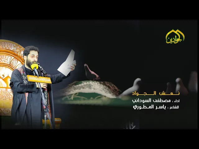 ⁣نعش الجواد | الرادود الحسيني مصطفى السوداني  | إنتاج قناة الجوادين لذكرى استشهاد  الجواد (ع) ١٤٤٢هـ