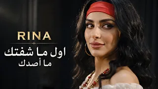                                     أول ما شفتك   ما أصدك                        دندنها