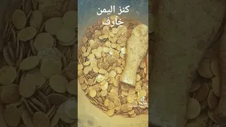 كنز في اليمن عمران خارف 