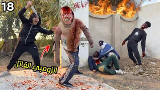 دكتور الزومبي القاتل فقد السيطره علي الزومبي بعد مخدنا منهم صحبنا   حصل كارثه      دندنها