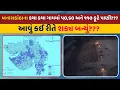 Download Lagu બનાસકાંઠાના કયા કયા ગામમાં ૫૦,૬૦ અને ૧૧૦ ફૂટે પાણી???આવું કેવી રીતે શક્ય બન્યું???