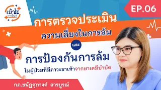 ผู้ป่วยมะเร็งที่ได้รับยาเคมีบำบัดมีความเสี่ยงในการล้มเพราะเหตุใด