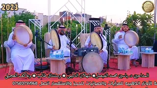 المداحين ياسين محمد الفيصل وشهلان الدليمي الروح خضره والعشك ماليها 2023 الأوتار الذهبيه 