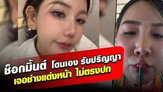 ช็อกมิ้นต์ ข่าวสด โดนเอง รับปริญญา เจอช่างแต่งหน้า ไม่ตรงปก ฝากอุทาหรณ์ อย่าทำแบบนี้กับใครทั้งสิ้น