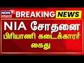 Download Lagu Kodaikanal | NIA சோதனை - பிரியாணி கடைக்காரர் கைது | NIA Raid | Briyani Shop | News18 Tamil Nadu