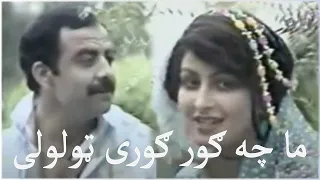 Naghma Feat Mangal Ma Chi Gur Guri نغمه و منگل ما چه گور گوری 