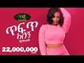 Lagu Veronica Adane - Tefet Alegn - ቬሮኒካ አዳነ  - ጥፍጥ አለኝ - New Ethiopian Music 2021 (Official Video)